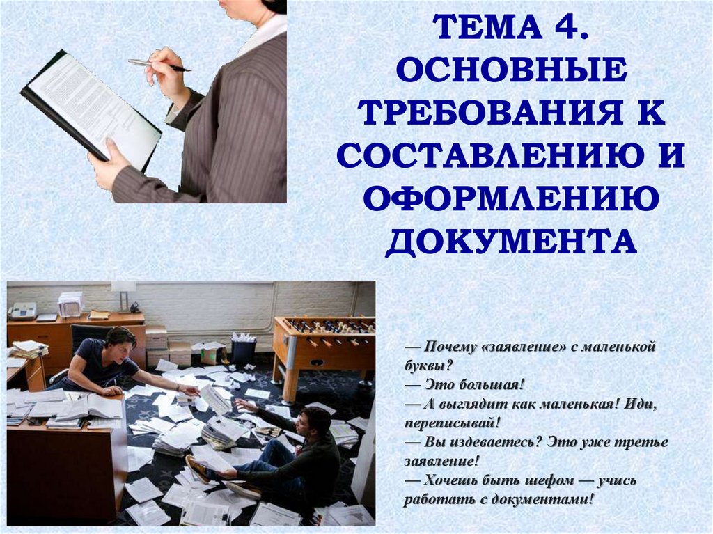 Тема документы