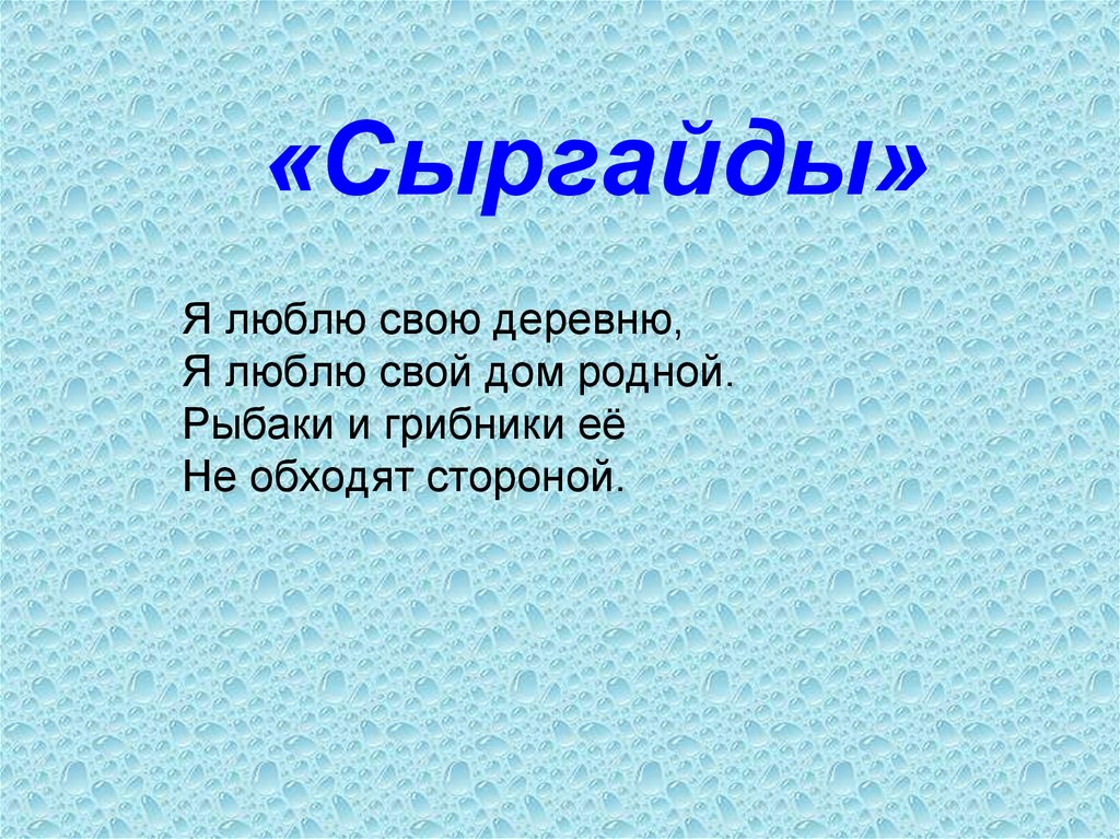 «Сыргайды»