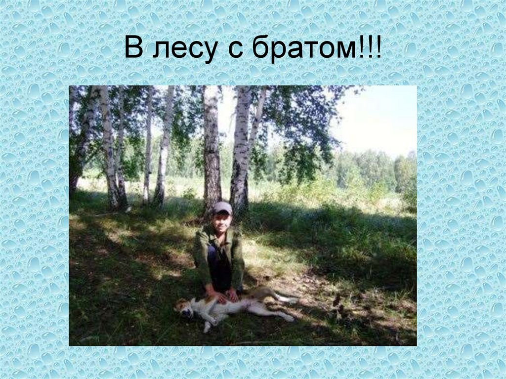 В лесу с братом!!!