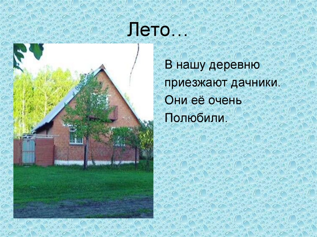 Лето…