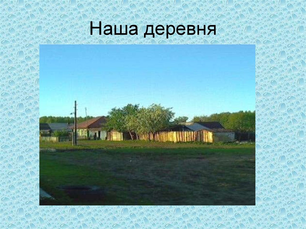 Наша деревня