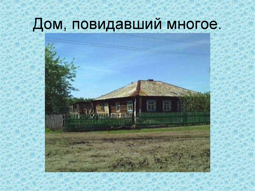 Дом, повидавший многое.