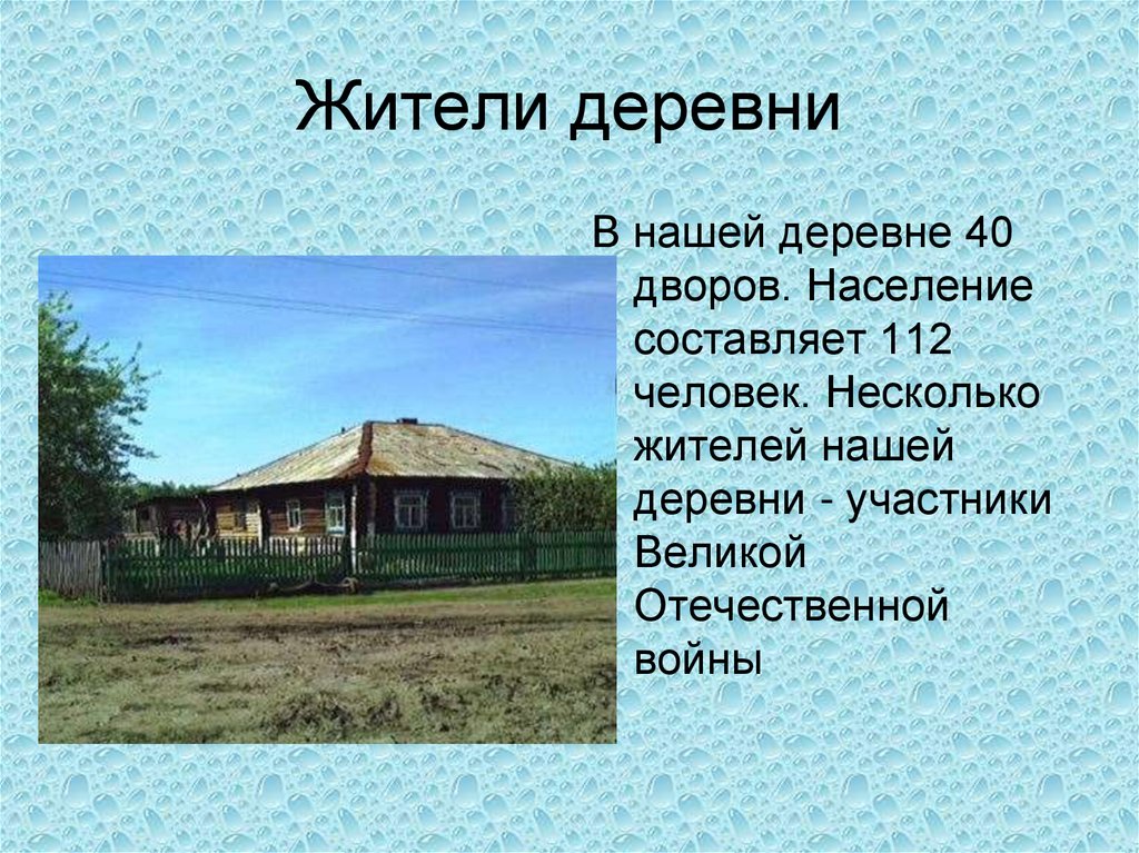 Жители деревни