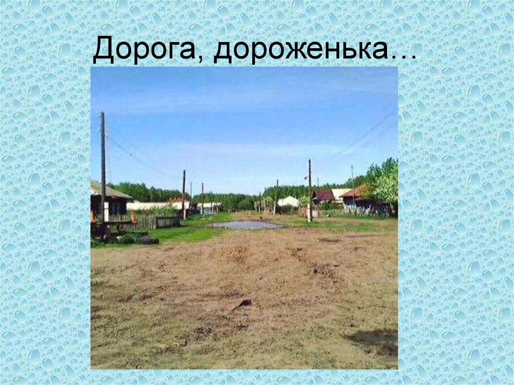 Дорога, дороженька…