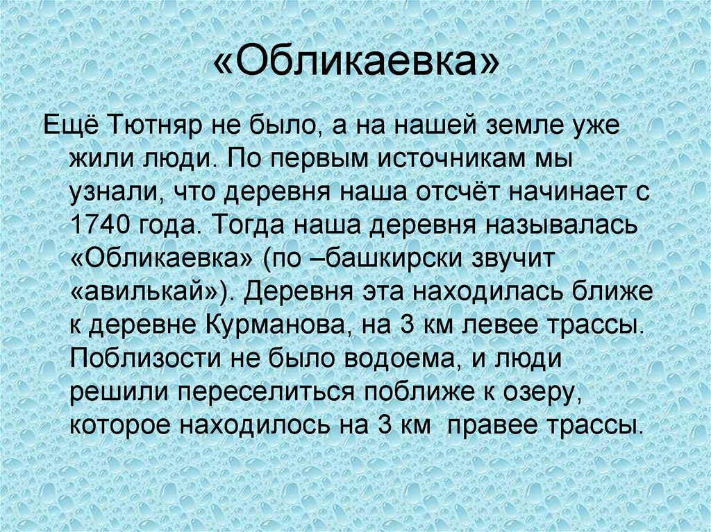 «Обликаевка»