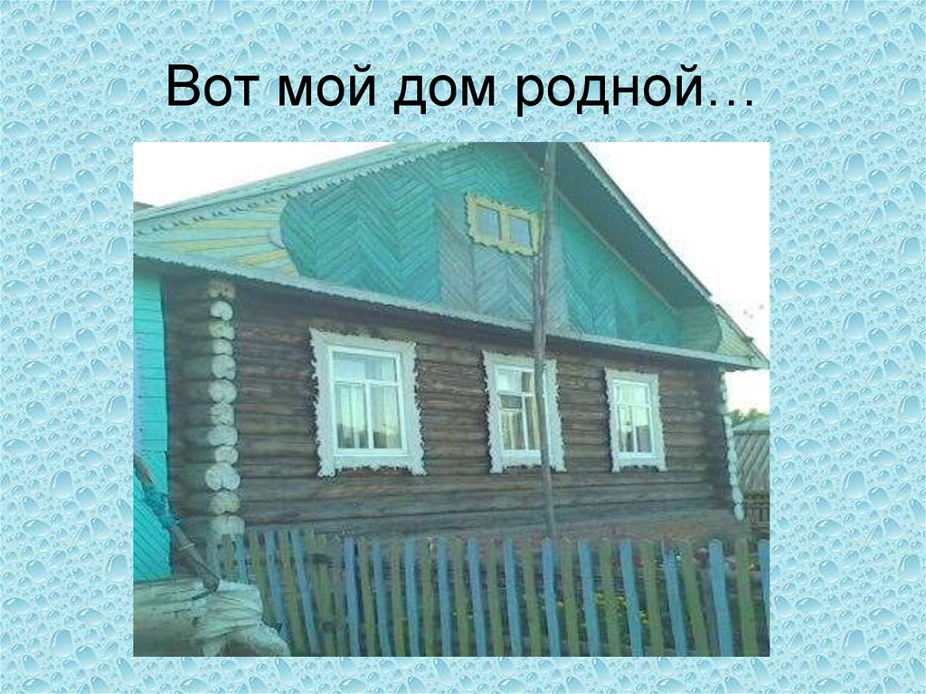 Вот мой дом родной…