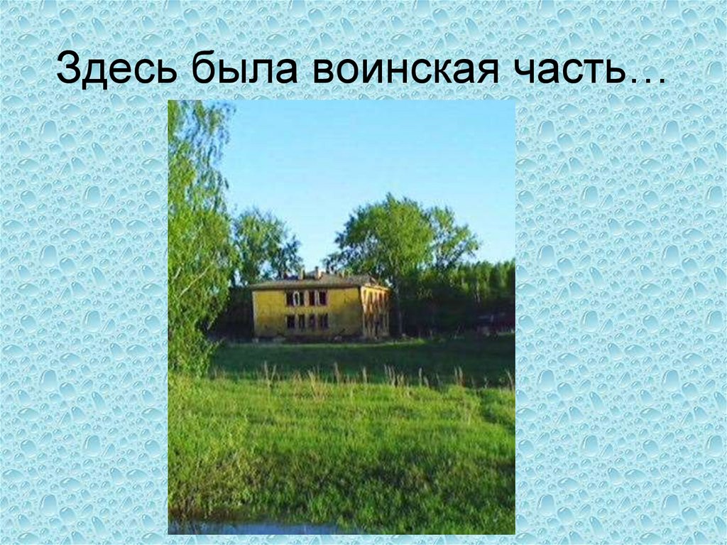 Здесь была воинская часть…