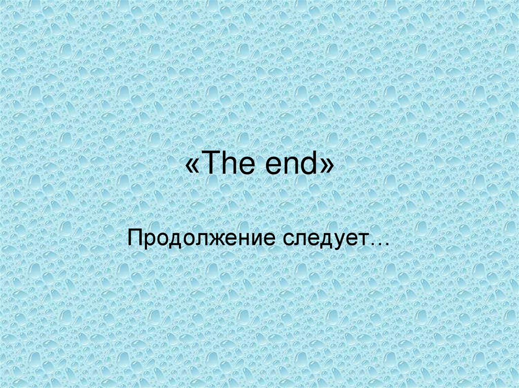 «The end»
