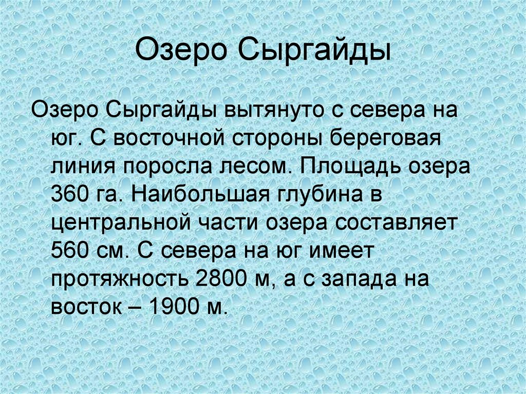 Озеро Сыргайды
