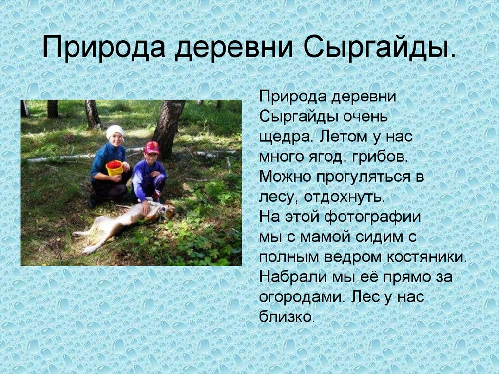 Природа деревни Сыргайды.