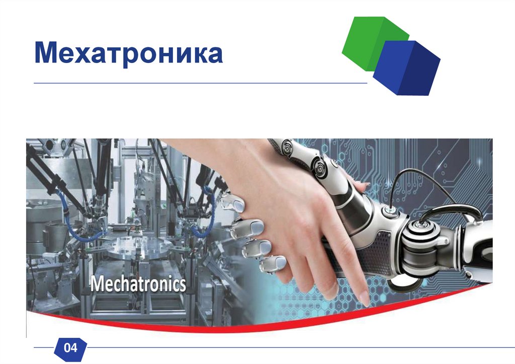 Мехатроника - презентация онлайн