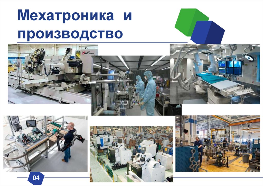 Мехатроника - презентация онлайн