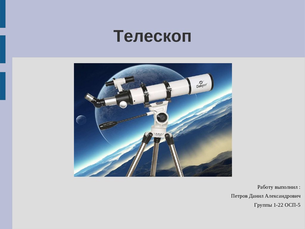 Виды телескопов презентация