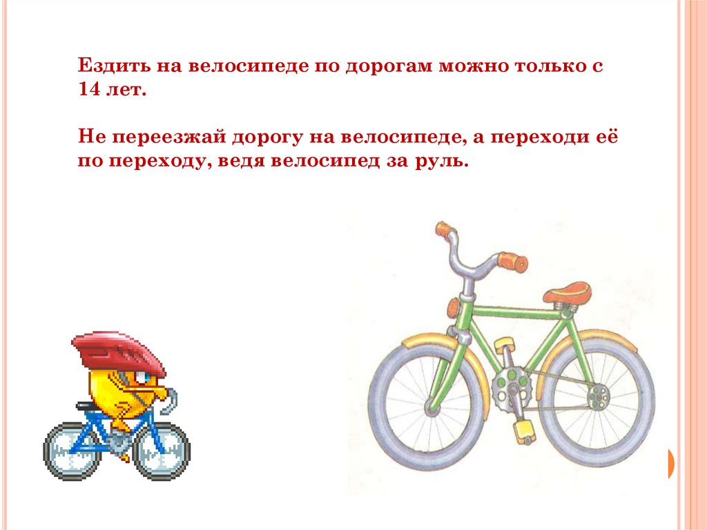 Можно 1 кататься на велосипеде. С 14 лет разрешается ездить на велосипеде. Велосипед задания для детей. Как кататься на велосипеде. Безопасная езда на велосипеде для детей.