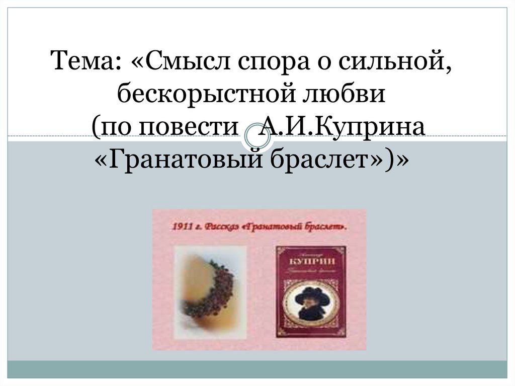 Гранатовый браслет смысл. Гранатовый браслет спор о сильной бескорыстной любви кратко. Гранатовый браслет проблема экологии. Смысл спора о сильной любви Житкова,.