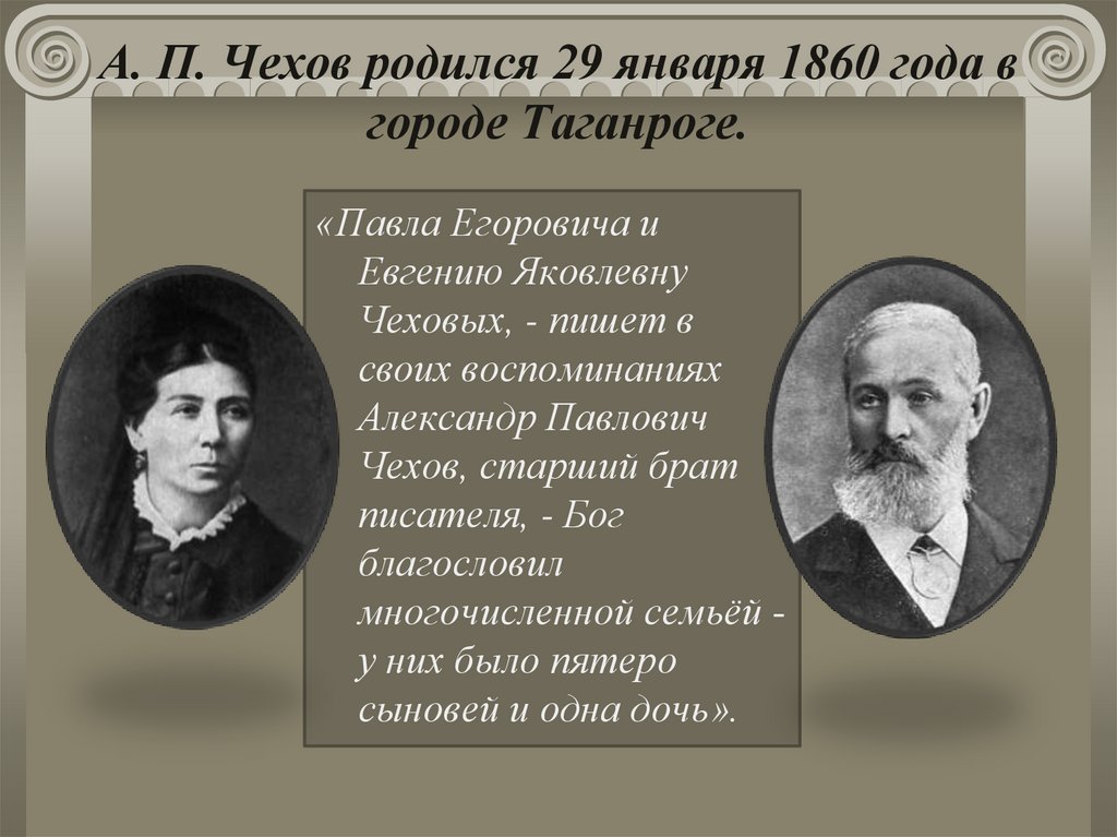 А. П. Чехов родился 29 января 1860 года в городе Таганроге.