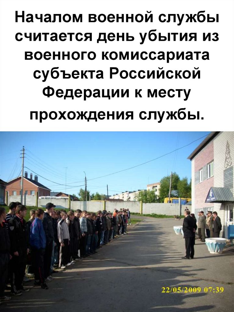 Началом военной службы считается день убытия из военного комиссариата субъекта Российской Федерации к месту прохождения службы.