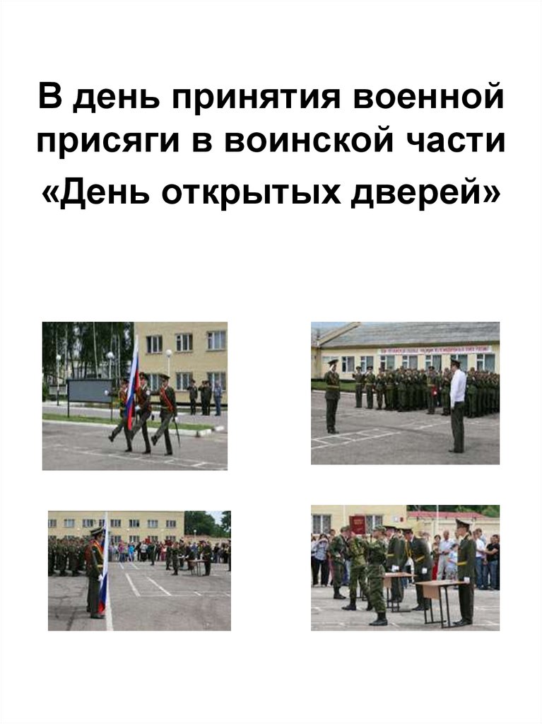В день принятия военной присяги в воинской части «День открытых дверей»