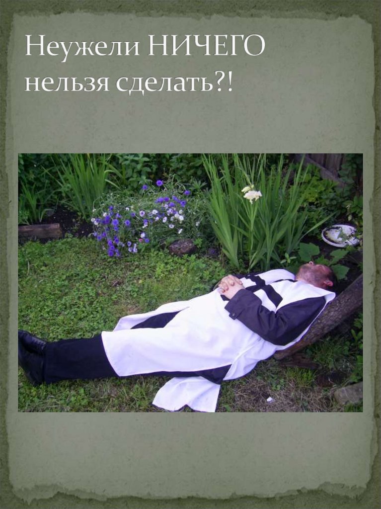 Неужели НИЧЕГО нельзя сделать?!