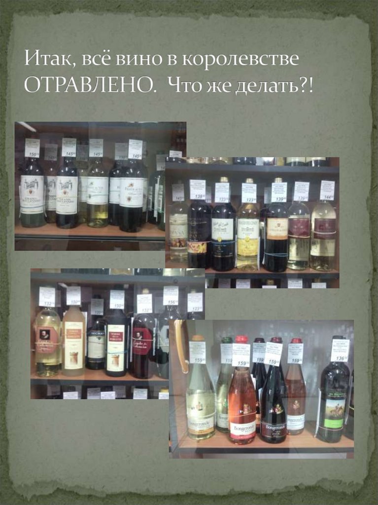 Итак, всё вино в королевстве ОТРАВЛЕНО. Что же делать?!