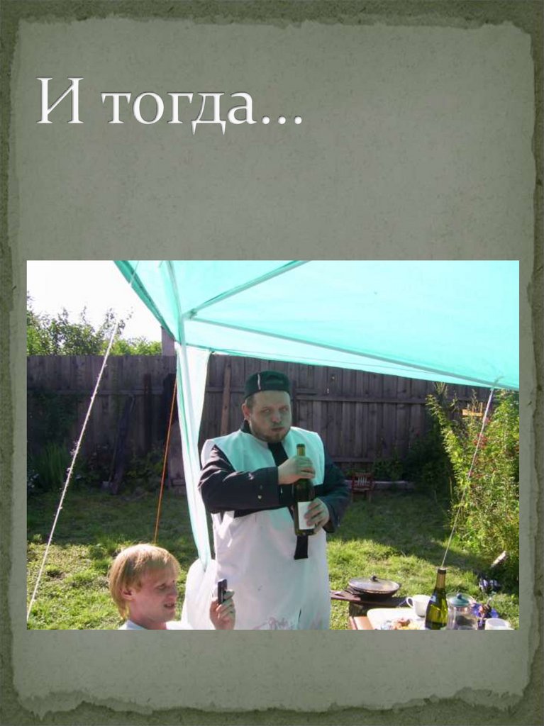 И тогда…