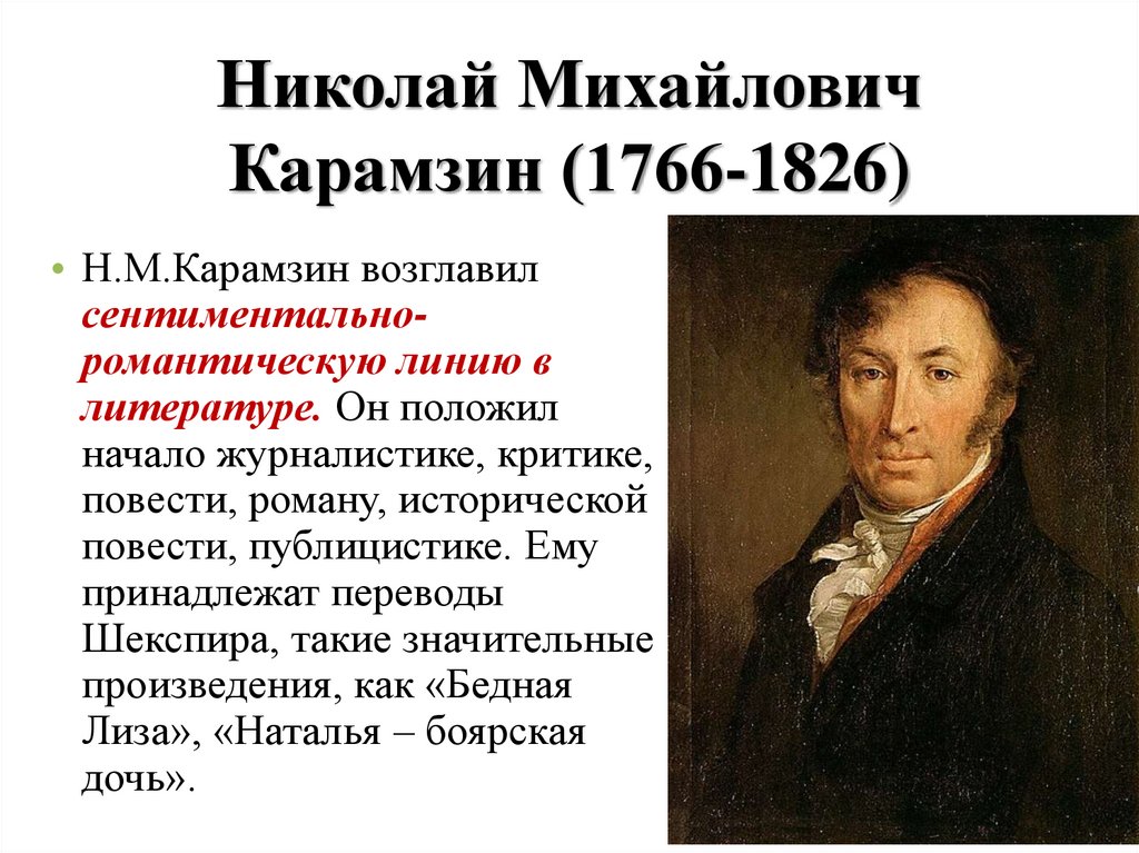 Писатели 14 века. Карамзин литература 19 века.