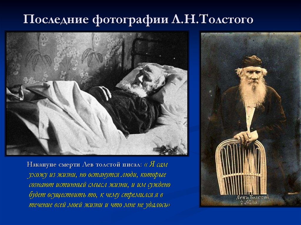 Смерть толстого кратко. Дата смерти Льва Толстого. Смерть Льва Николаевича Толстого. Л Н толстой годы жизни и смерти.
