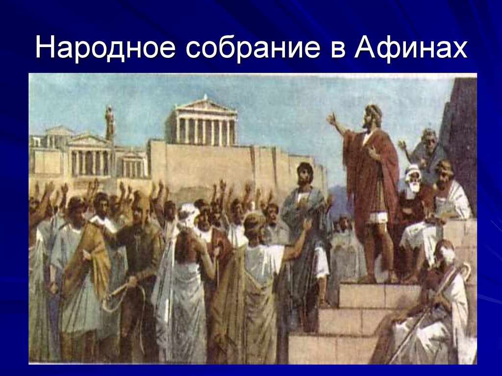 Народное собрание в афинах что делало