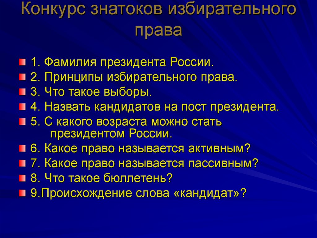 Конкурс знатоков избирательного права