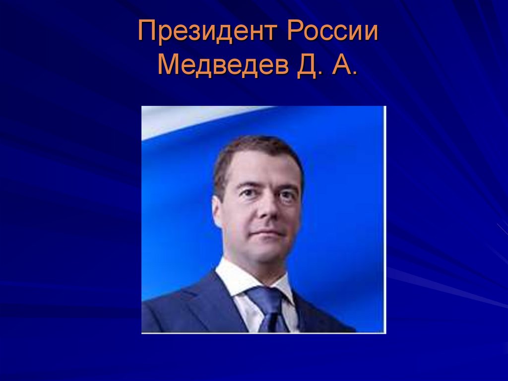 Президент России Медведев Д. А.