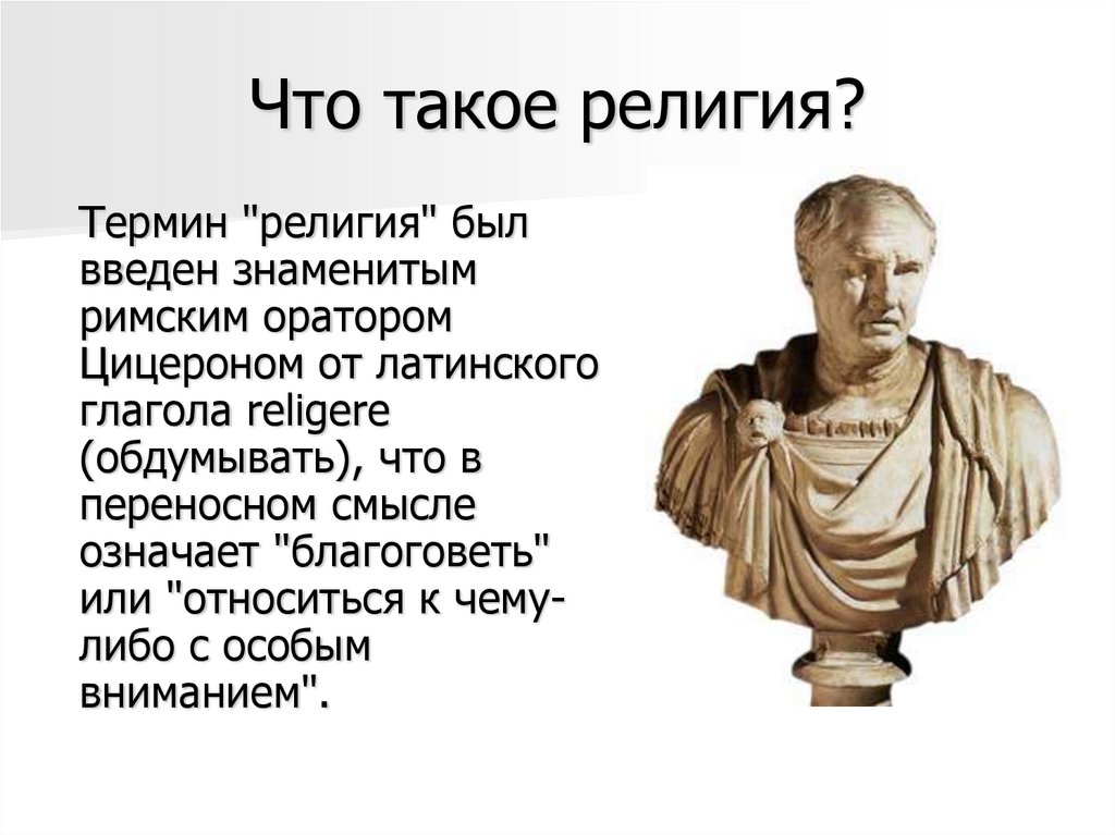 Что такое религия?