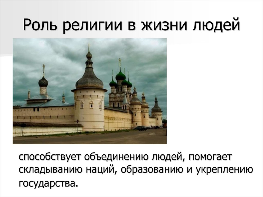 Роль религии в жизни людей