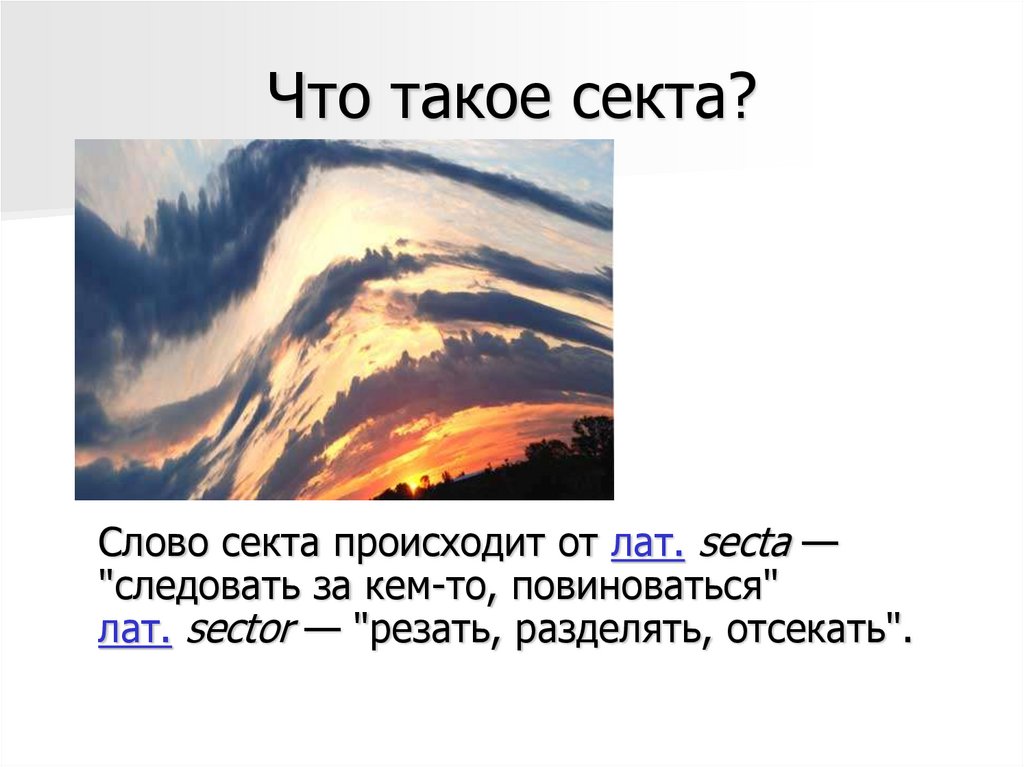 Что такое секта?