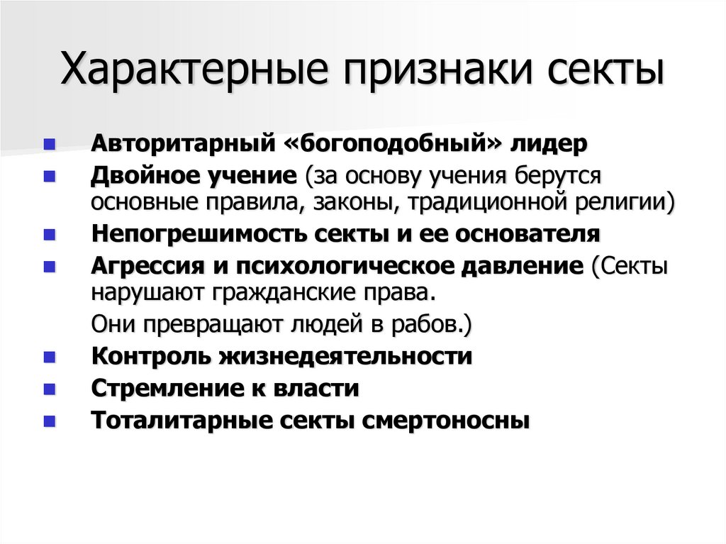 Характерные признаки секты