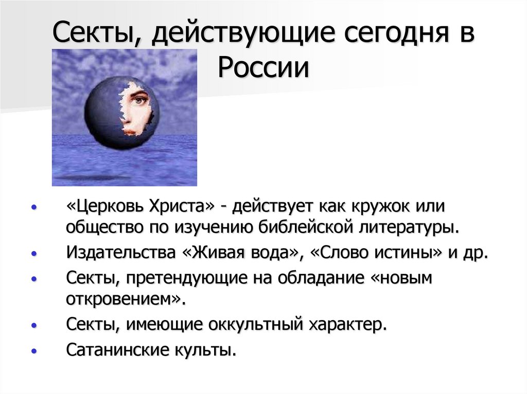Секты, действующие сегодня в России