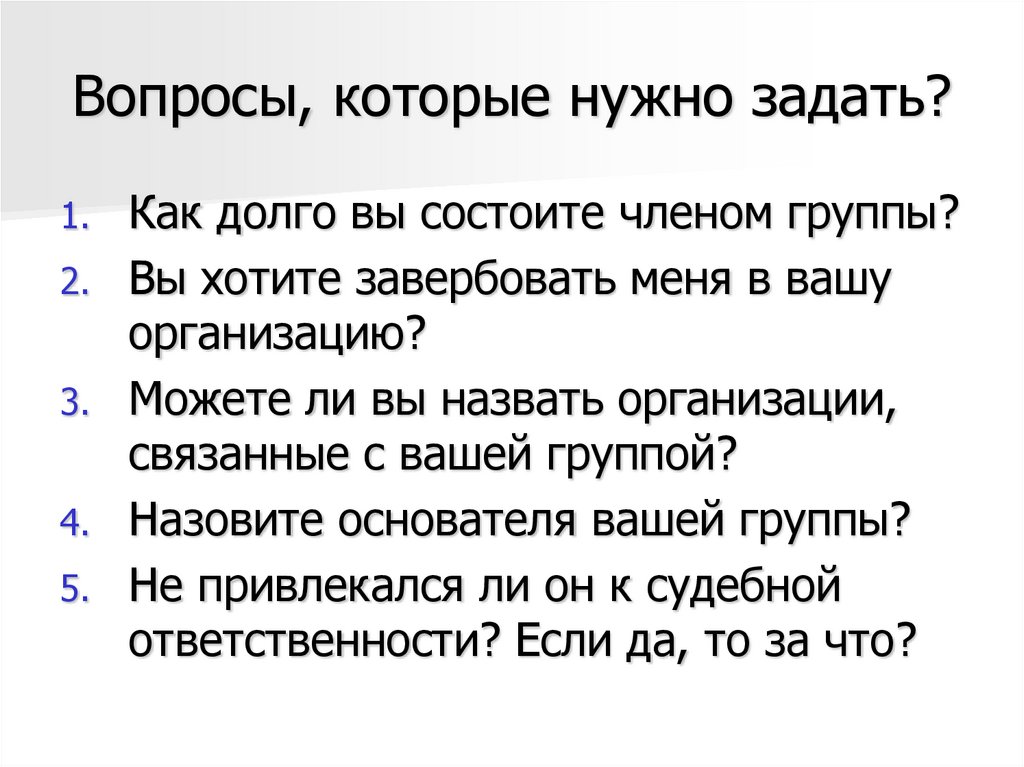 Вопросы, которые нужно задать?