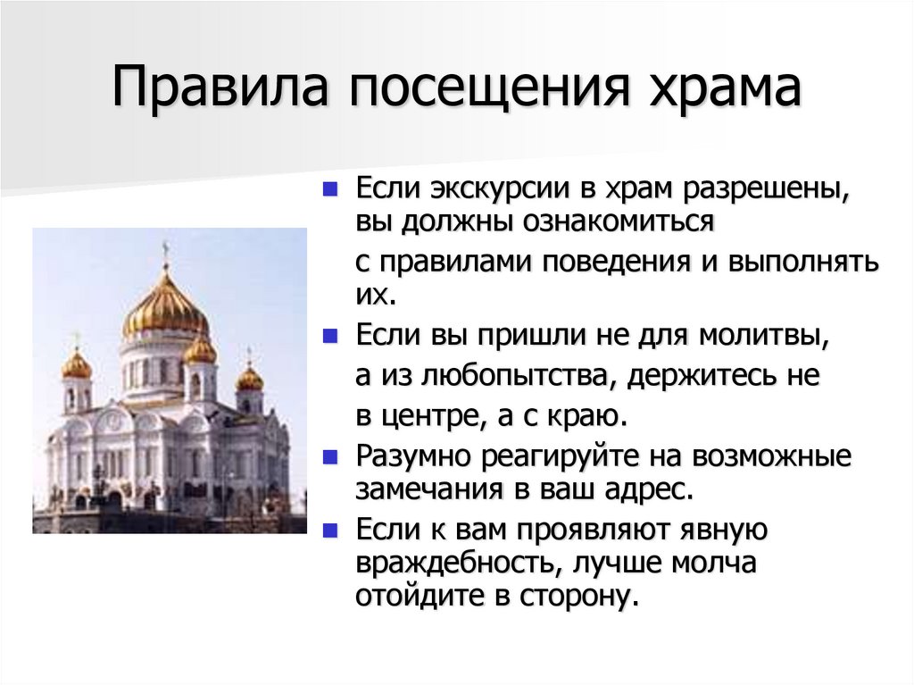 Правила посещения храма