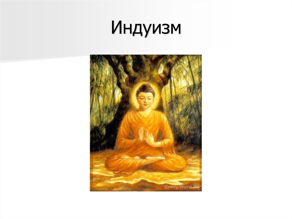 Индуизм