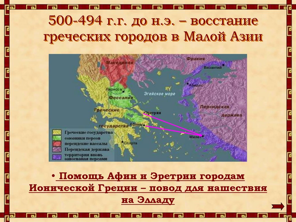 После греко персидских войн полисы эллады. Восстание греческих городов в малой Азии. Греко-персидские войны восстание греческих городов в малой Азии. Греко-персидские войны карта. Карта греко персидских войн 500-499 г.до.н.э.