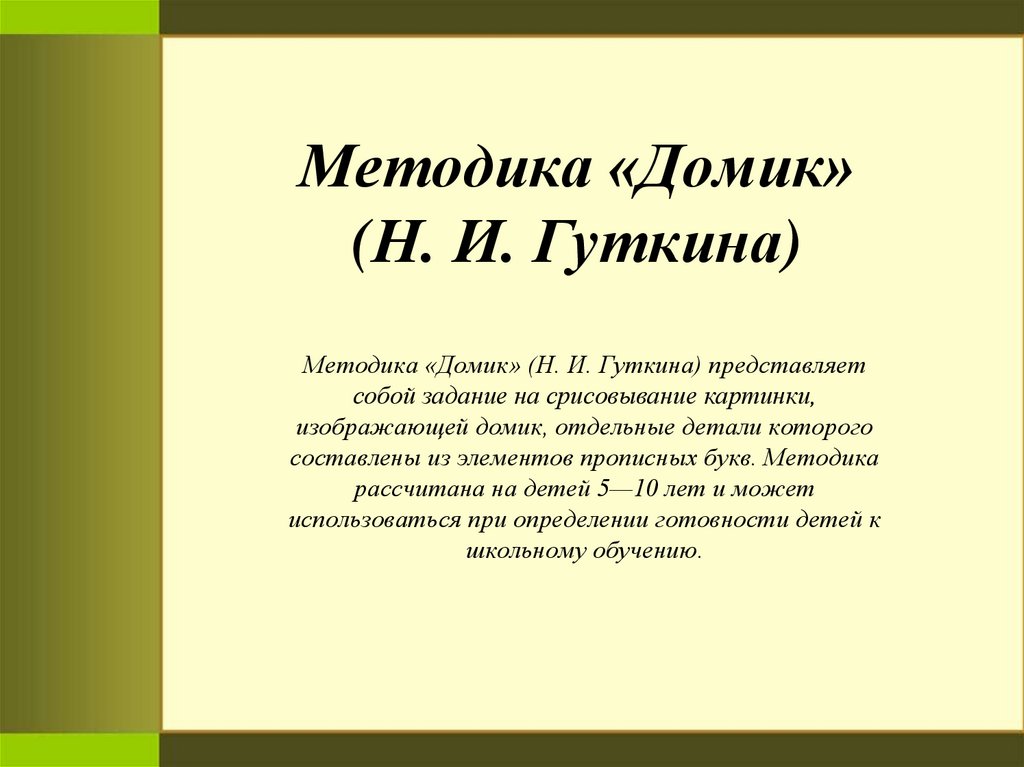 Методика домик автор. Методика домик. Методика "домик" (н.и. Гуткиной).. Методика Гуткиной домик. Методика домик Гуткина интерпретация.