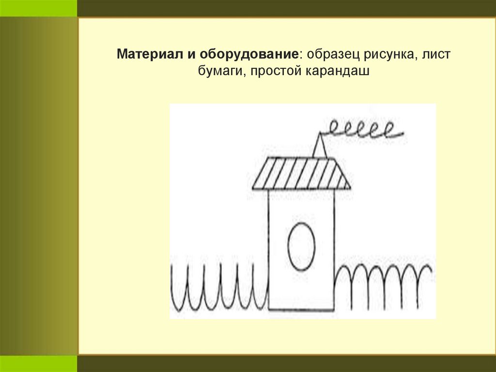 Методика домик автор. Методика домик н.и Гуткина. 2. Методика «домик» /н.и.Гуткина/. Методики изучения восприятия 1 методика "домик" (н.и. Гуткиной).. Методика “домик” (по н.и.Гуткиной).