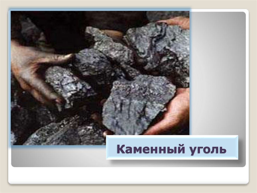 Каменный уголь природное образование. Каменный уголь. Каменный уголь углеводород. Каменный уголь в природе. Каменный уголь по химии.