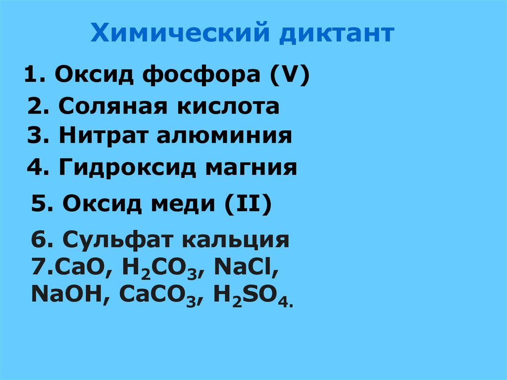Оксид фосфора 6. Оксид фосфора 5. Оксид меди 2 и соляная кислота. Нитрат алюминия.