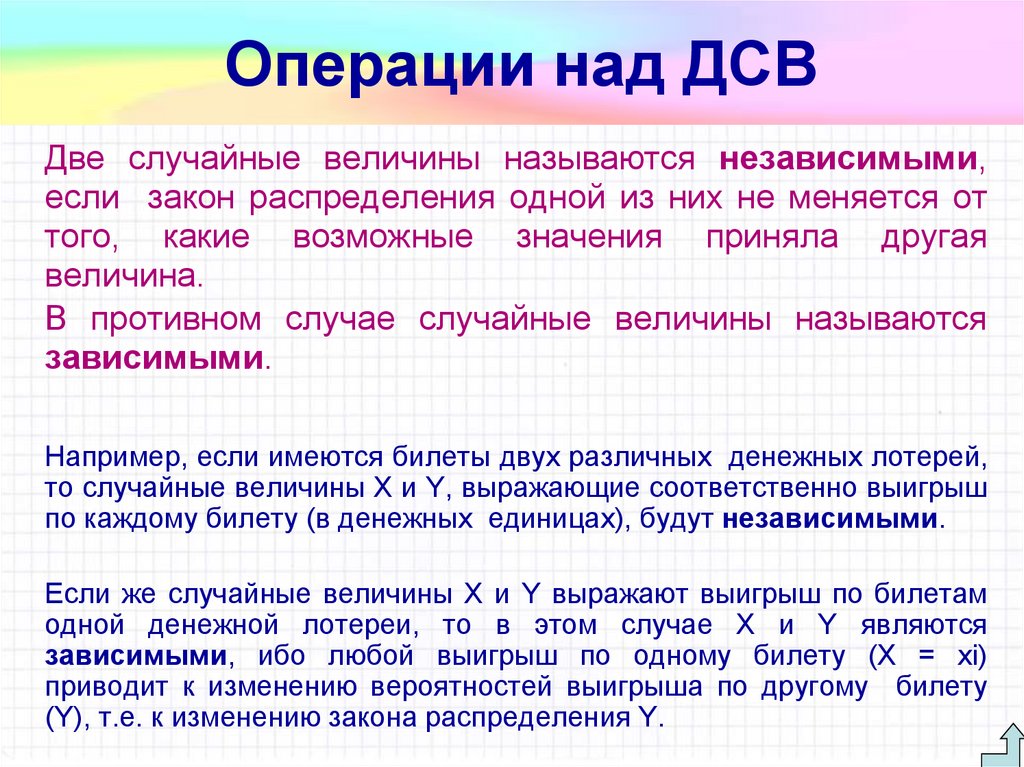 Предлагается некоторая. Операции над дискретными случайными величинами. Математические операции над дискретными случайными величинами. Операции над ДСВ. Случайные величины ДСВ.