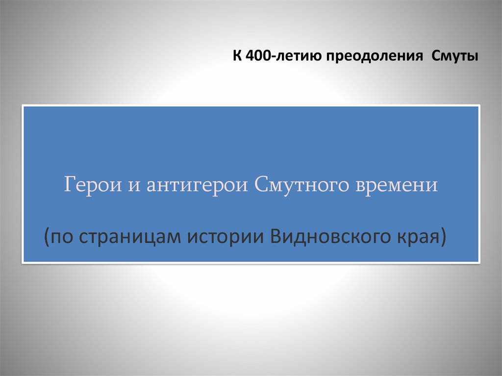 Преодолеть смуту