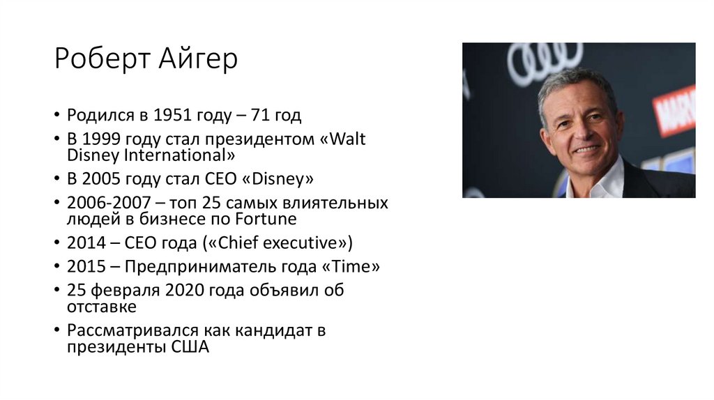 Роберт Айгер «Умение предвидеть» - презентация онлайн