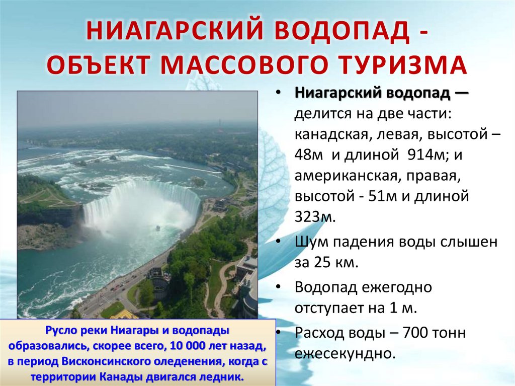Ниагарский водопад - объект массового туризма