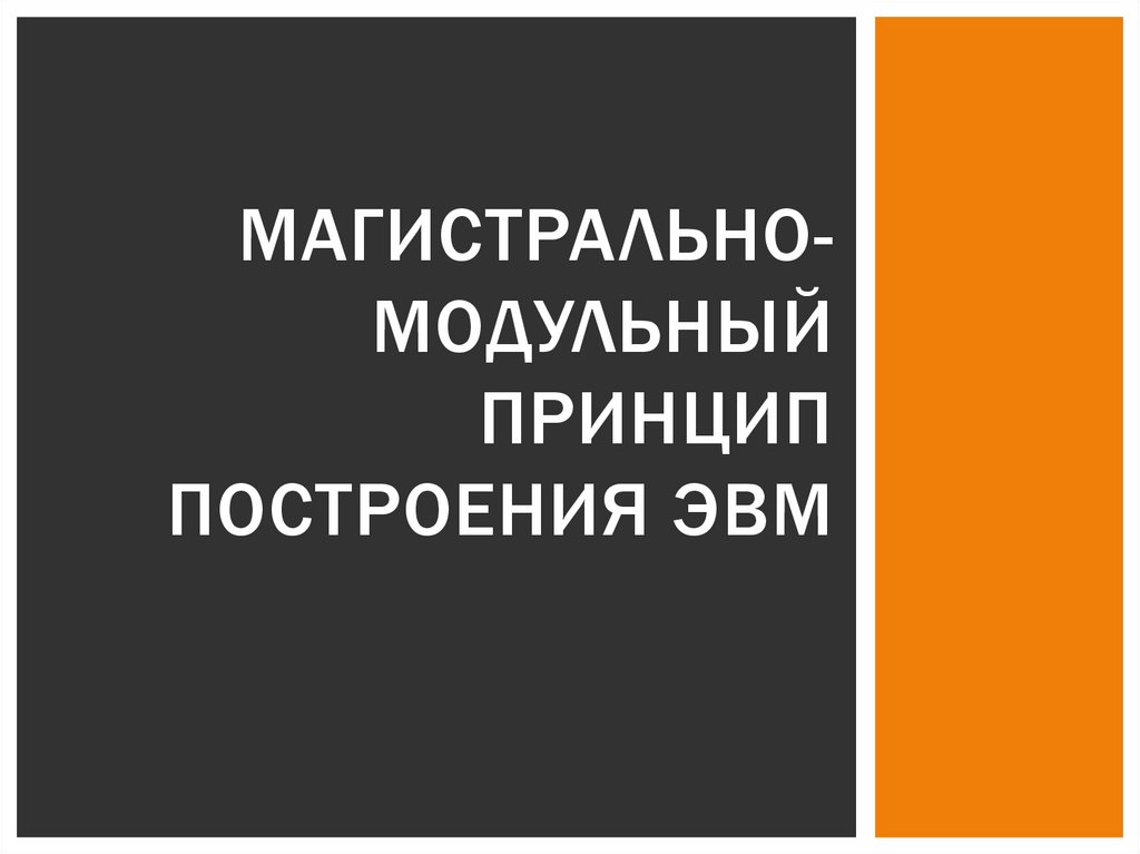 Магистрально модульный принцип архитектуры эвм