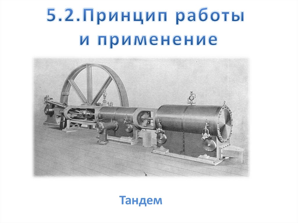 Паровые машины - презентация онлайн