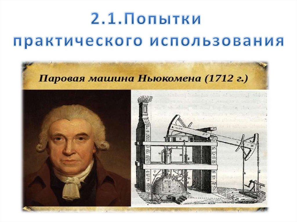 Паровые машины - презентация онлайн